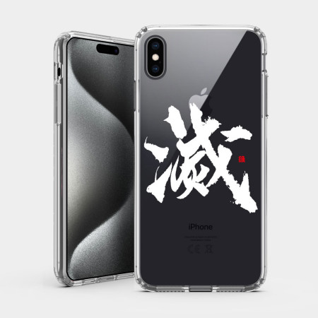 滅