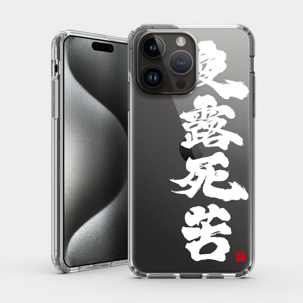 夜露死苦