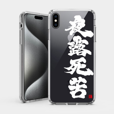 夜露死苦