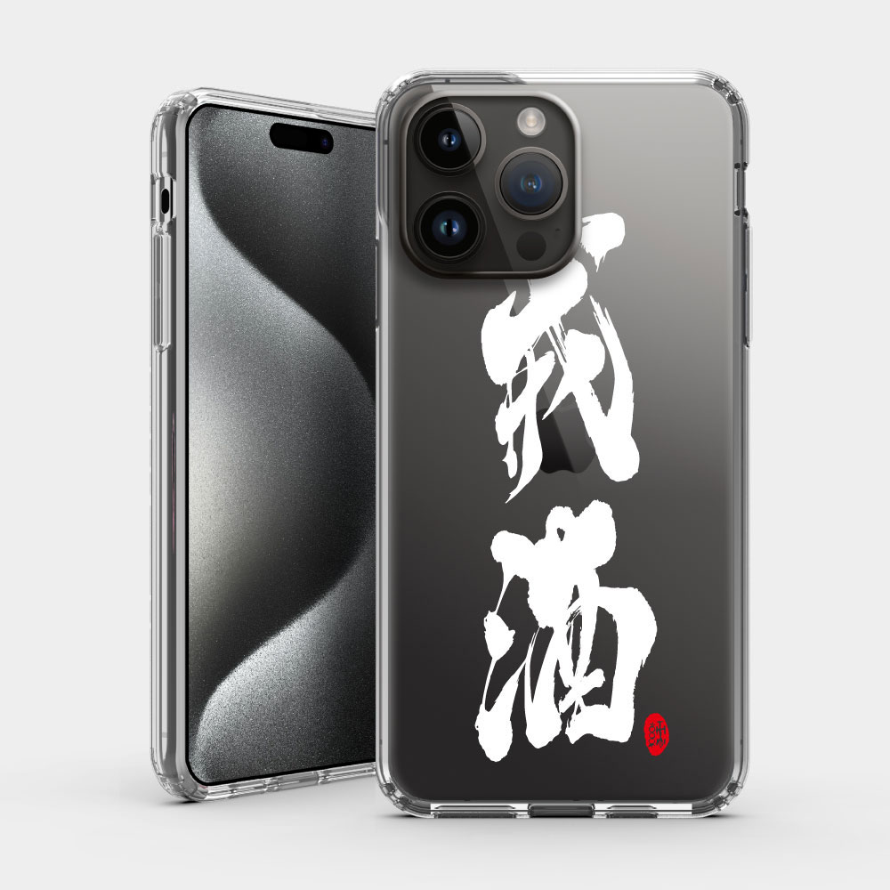 戒酒