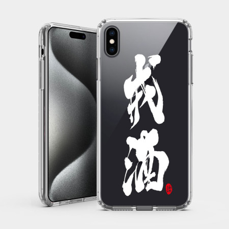 戒酒