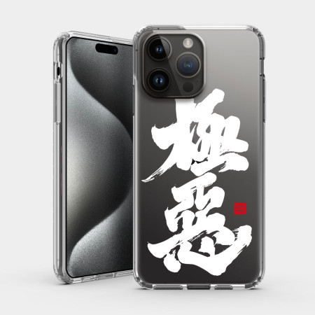 極惡