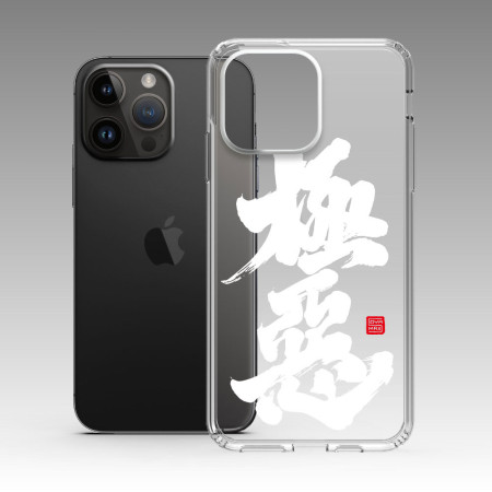 極惡