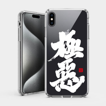 極惡