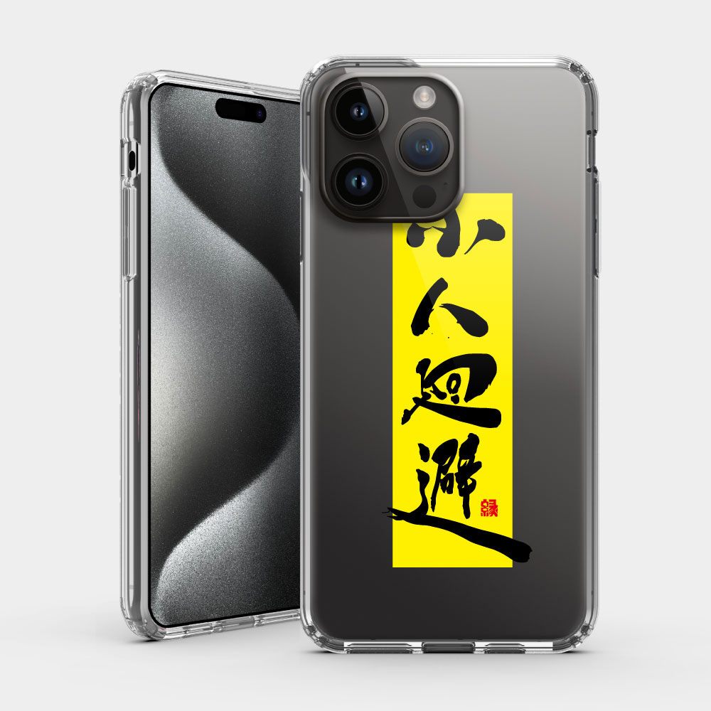 小人迴避