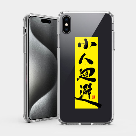 小人迴避