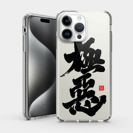 極惡