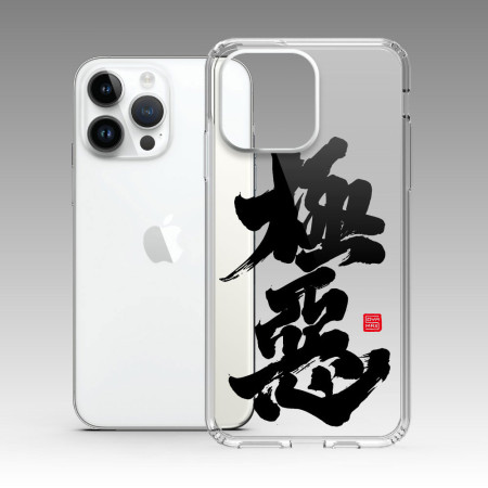 極惡