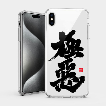 極惡