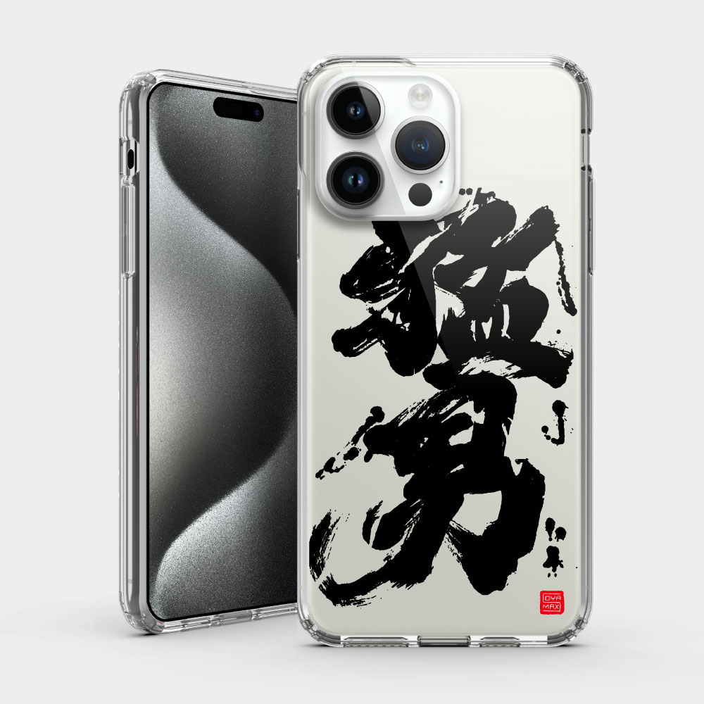 猛男