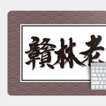 贛林老木