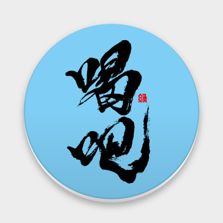 喝吧