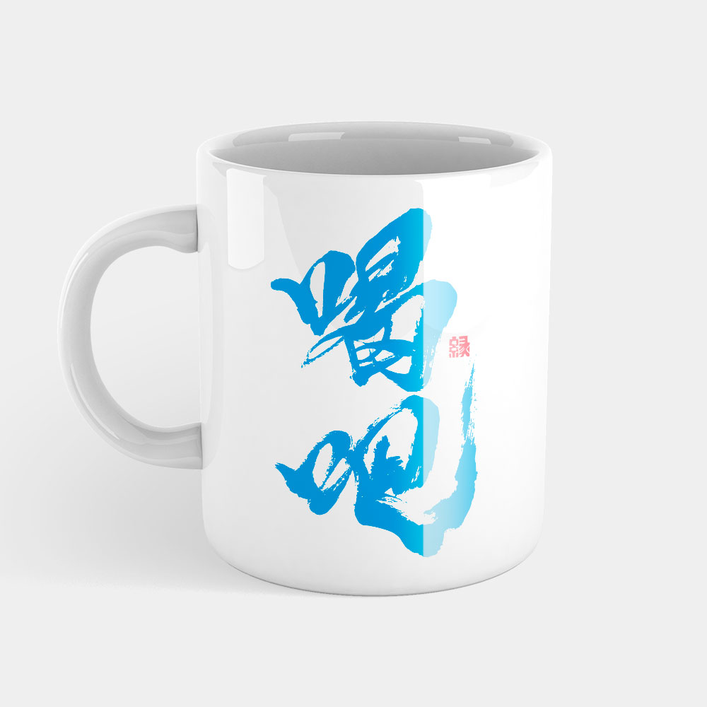 喝吧 喝吧