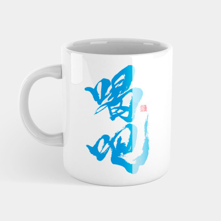 喝吧