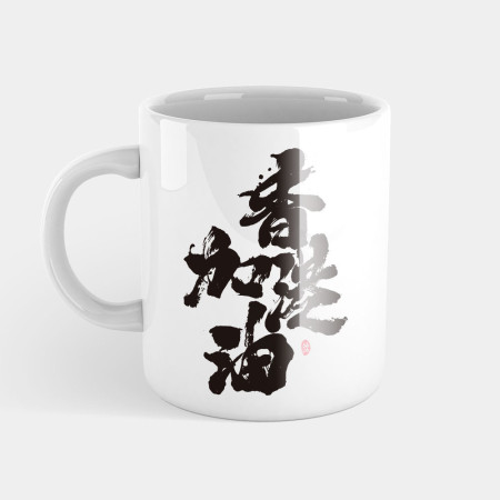 香港加油