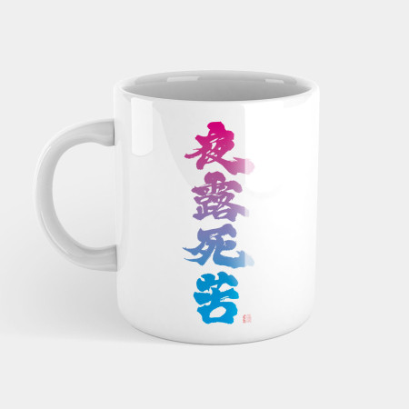 夜露死苦