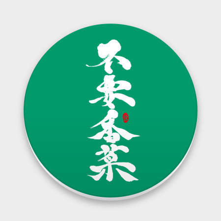 不要香菜