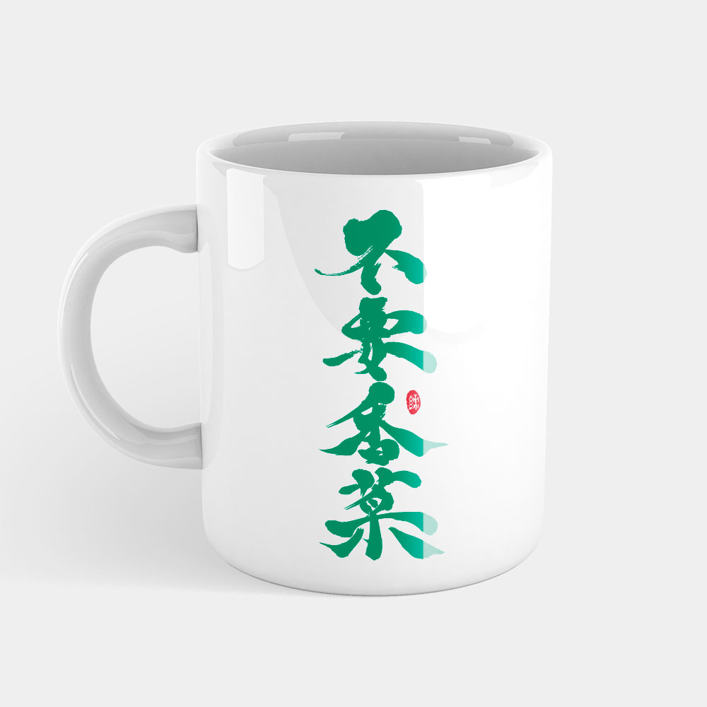 不要香菜 不要香菜