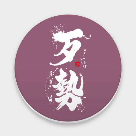 歹勢