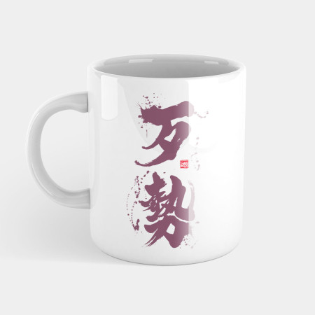 歹勢 歹勢