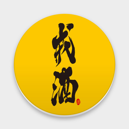 戒酒