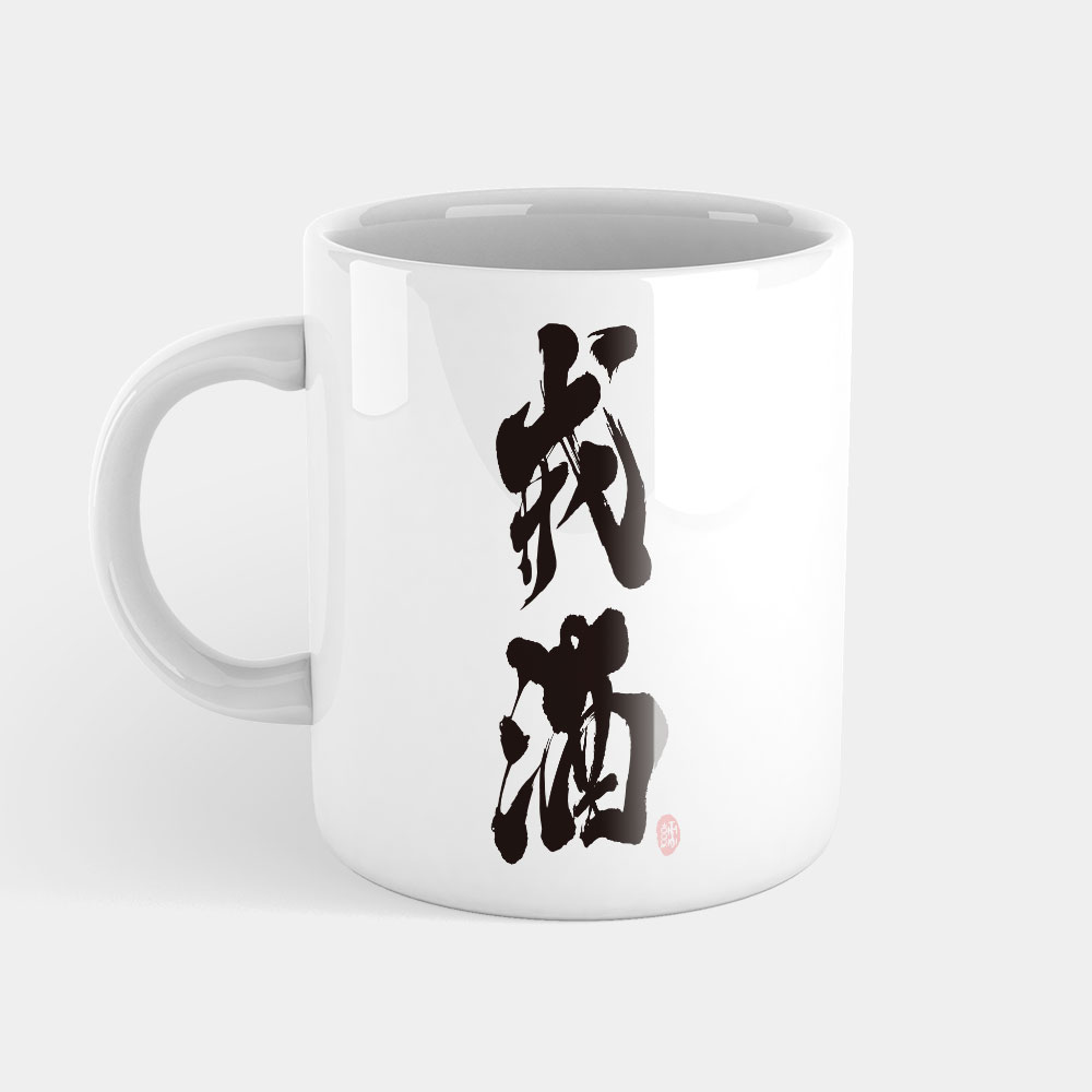 戒酒 戒酒