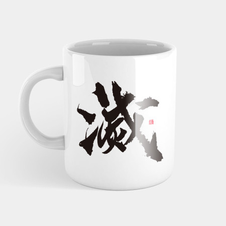 滅 滅