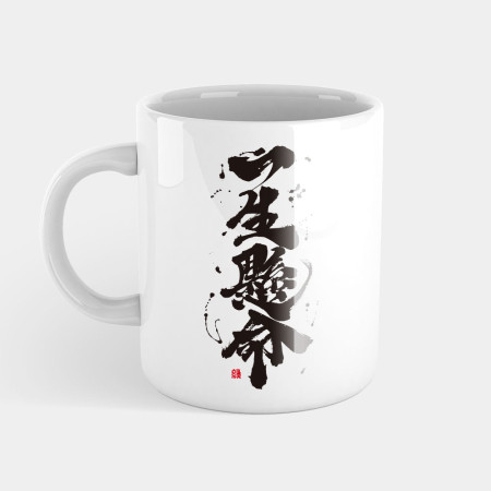 一生懸命 一生懸命