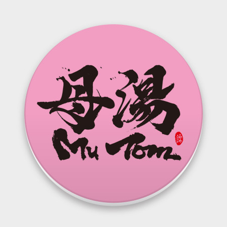母湯