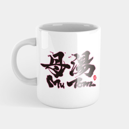 母湯 母湯