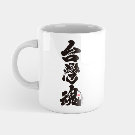 台灣魂 台灣魂