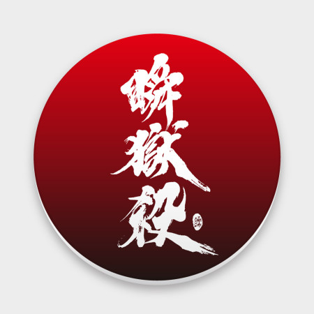 瞬獄殺