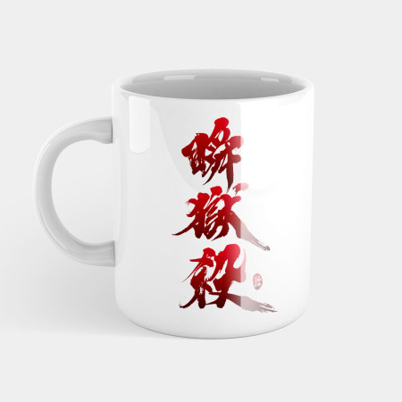 瞬獄殺 瞬獄殺