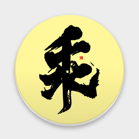 乖