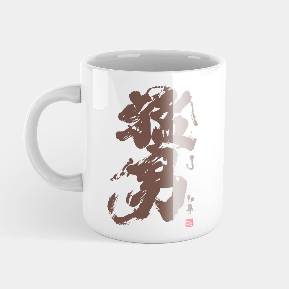 猛男