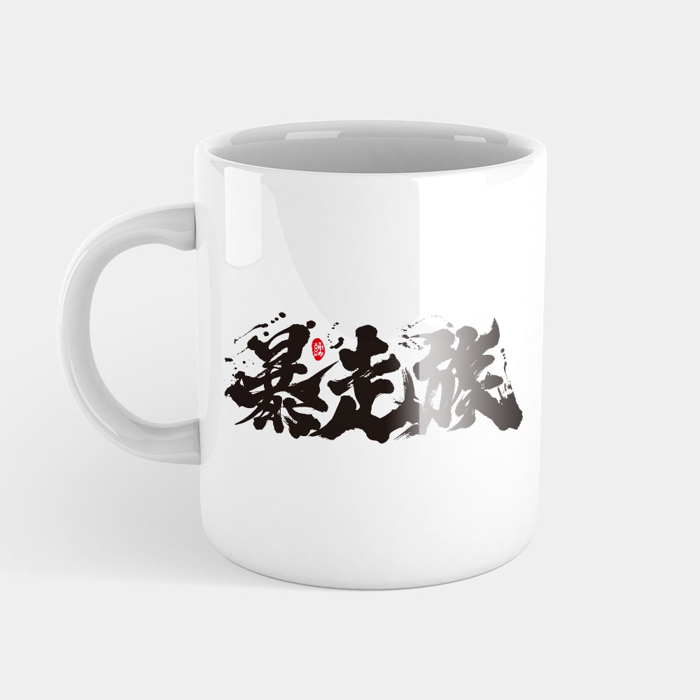 暴走族