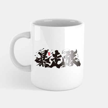 暴走族