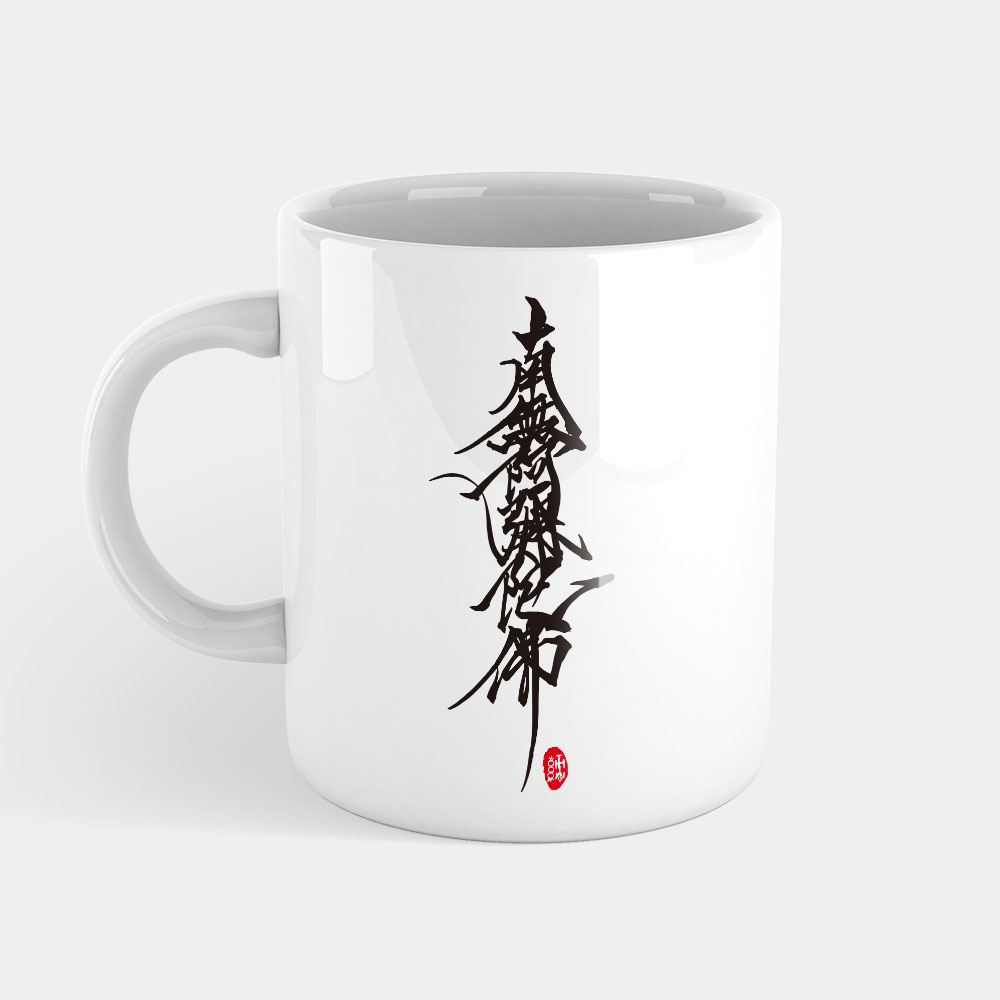 南無阿彌陀佛 南無阿彌陀佛
