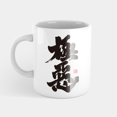 極惡 極惡