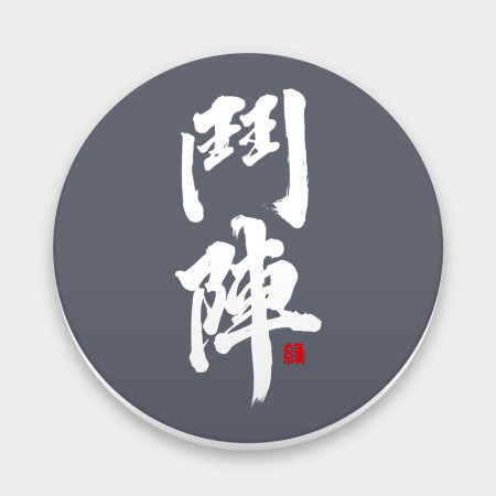 鬥陣 鬥陣