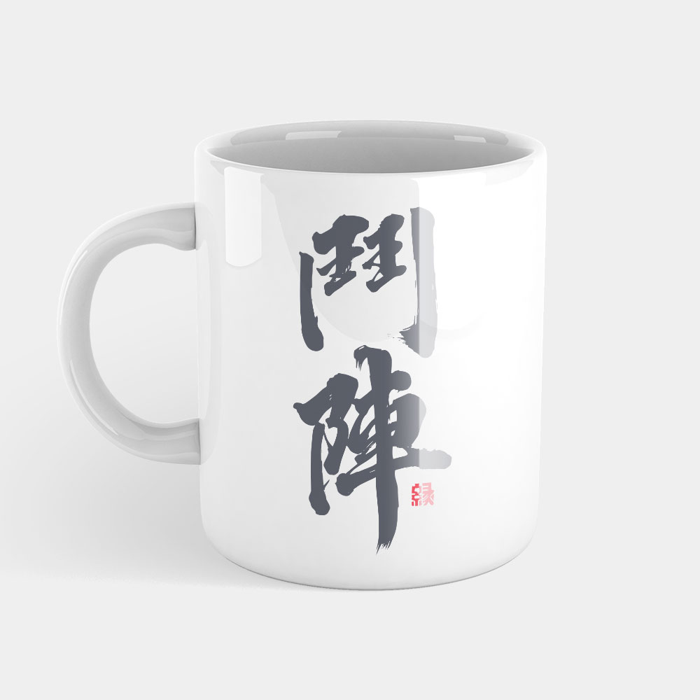 鬥陣 鬥陣