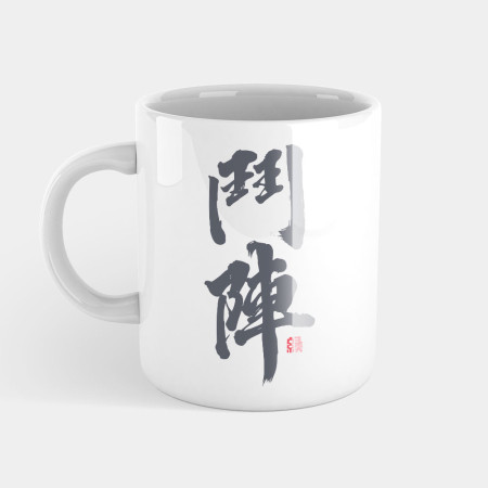 鬥陣 鬥陣