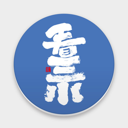 看三小