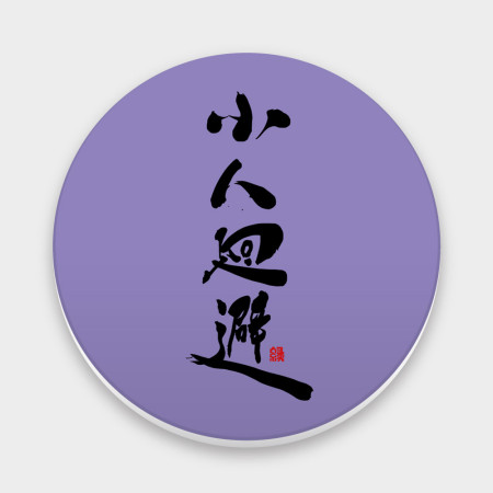小人廻避