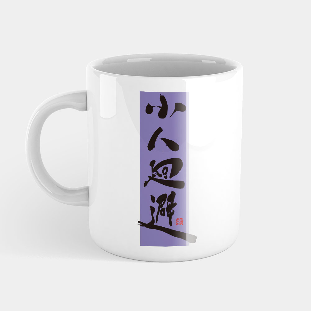 小人廻避 小人廻避