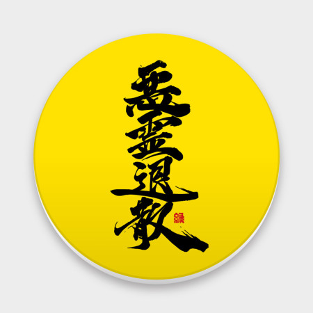 惡靈退散