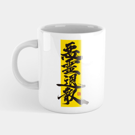惡靈退散 惡靈退散