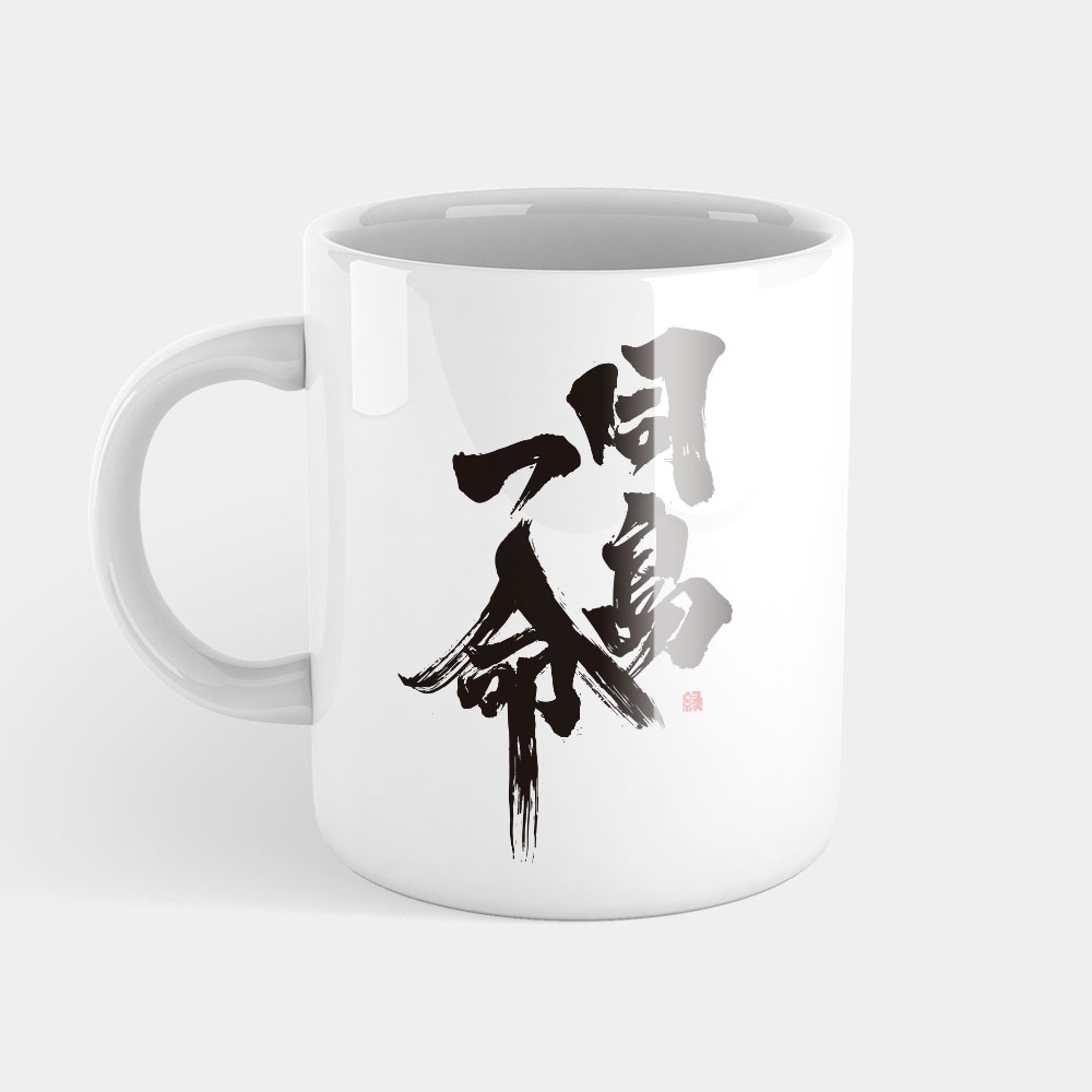 同島一命