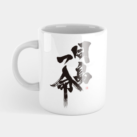 同島一命