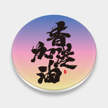 香港加油